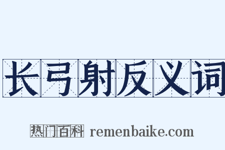 长弓射反义词是什么意思的图片